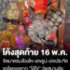 โค้งสุดท้ายงวด-16-พ.ค