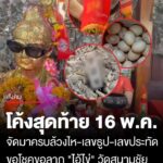 โค้งสุดท้ายงวด-16-พ.ค