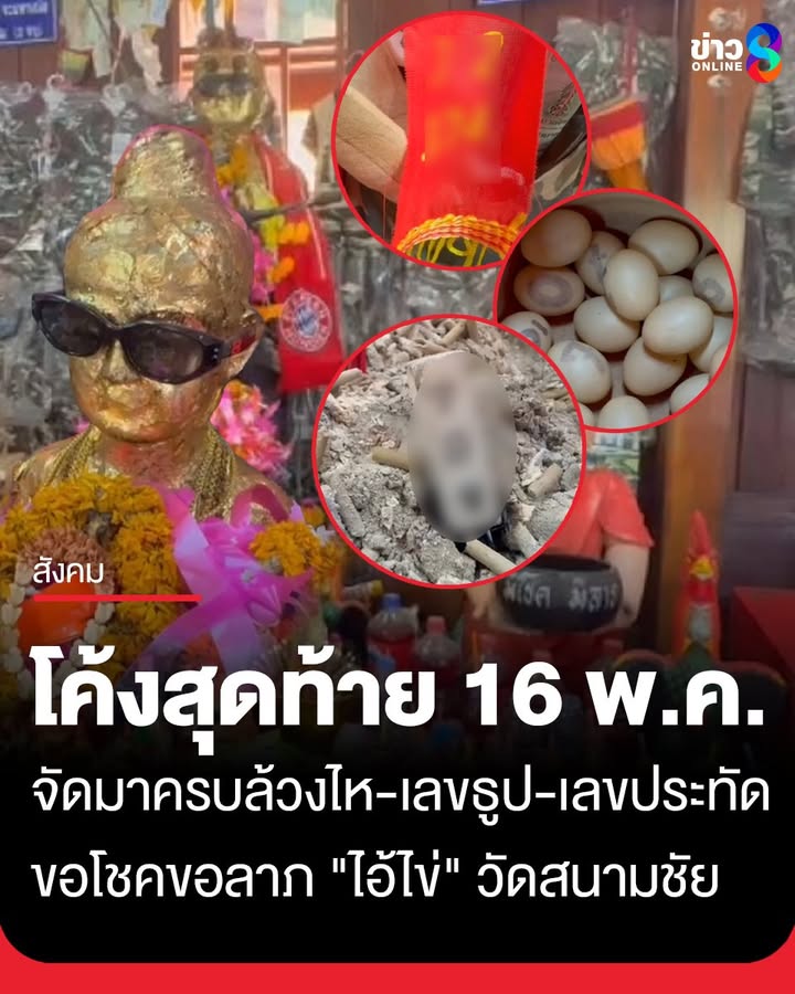 โค้งสุดท้ายงวด-16-พ.ค
