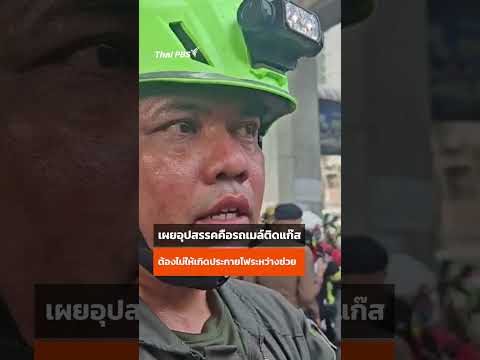 เจ้าหน้าที่กู้ภัย เจออุปสรรคอะไร ช่วยเหตุรถไฟชนรถเมล์ | Thai PBS 16 พ.ค. 69