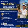 -ข่าวดีประเทศไทย-โปรจีโน่-ยังแรงไม่หยุด-สร้างความภาคภ