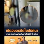 เปิดวงจรปิดไขปริศนา ชายนอนจมกองเลืoดเสียชีวิตในบ้าน อัพเดทข่าว