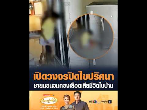 เปิดวงจรปิดไขปริศนา ชายนอนจมกองเลืoดเสียชีวิตในบ้าน อัพเดทข่าว