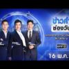 ð´  ข่าวค่ำช่องวัน 16 พฤษภาคม 2569 | ข่าวช่องวัน | one31