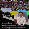 นายนิรัตน์-พงษ์สิทธิถาวร-ผู้ว่าราชการจังหวัดจังหวัดภูเก็ต-ชี้แจงกรณ