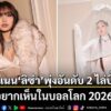 วันที่-16-พฤษภาคม-2569-เพจเฟซบุ๊ก-bangkok-i-esteem-you-โพสต์ข้