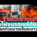 ด่วน ð´ LIVE  สลดกลางกรุง รถไฟชนรถเมล์มักกะสัน เสียชีวิตแล้ว 8 บาดเจ็บหลายราย  อมรินทร์