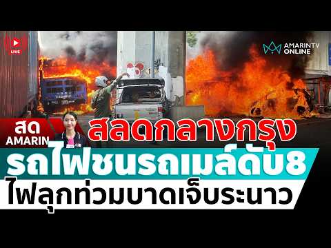 ด่วน ð´ LIVE สลดกลางกรุง รถไฟชนรถเมล์มักกะสัน เสียชีวิตแล้ว 8 บาดเจ็บหลายราย อมรินทร์