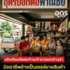 -อหนองแสง-จ.อุดรธานี-แจ้งเตือนภัยร้านขายของชำตามหมู่บ้าน