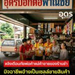 -อหนองแสง-จ.อุดรธานี-แจ้งเตือนภัยร้านขายของชำตามหมู่บ้าน