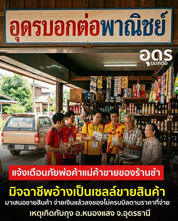 -อหนองแสง-จ.อุดรธานี-แจ้งเตือนภัยร้านขายของชำตามหมู่บ้าน