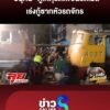 “อนุทิน”-ลงพื้นที่ตรวจสอบ-“รถไฟชนรถเมล์”-เร่งกู้ซากหัวรถจักร-|ลุยชนข่าว-|16พค.69