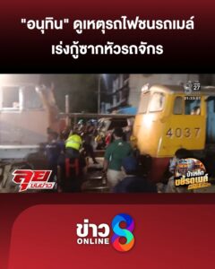 “อนุทิน”-ลงพื้นที่ตรวจสอบ-“รถไฟชนรถเมล์”-เร่งกู้ซากหัวรถจักร-|ลุยชนข่าว-|16พค.69