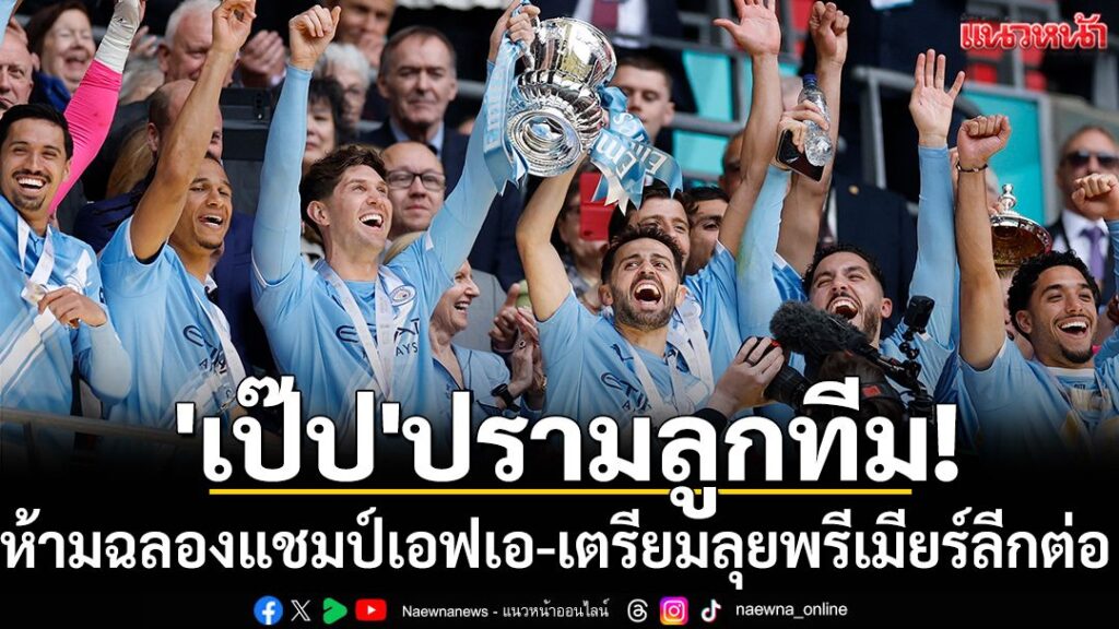 เป๊ป-กวาร์ดิโอล่า-กุนซือของ-“เรือใบสีฟ้า”-แมนเชสเตอร์-ซิตี้