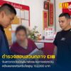 รวบสาวถอนเงินจากบัญชีม้า-ส่งมอบกระบวนการฟอกเงินฝั่งลาว.-ตำร