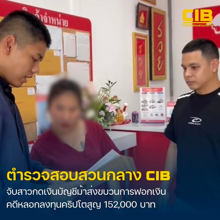 รวบสาวถอนเงินจากบัญชีม้า-ส่งมอบกระบวนการฟอกเงินฝั่งลาว.-ตำร