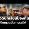 ถอดบทเรียนป้องกันอุบัติเหตุจุดตัดทางรถไฟ | ข่าวเที่ยง 17 พ.ค. 69