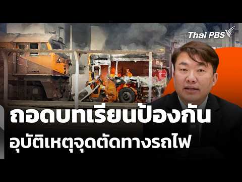 ถอดบทเรียนป้องกันอุบัติเหตุจุดตัดทางรถไฟ | ข่าวเที่ยง 17 พ.ค. 69