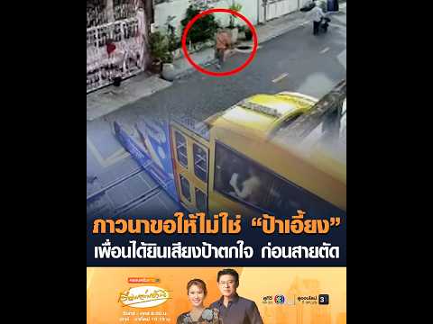 ภาวนาขอให้ไม่ใช่ ป้าเอี้ยง เพื่อนได้ยินเสียงป้าตกใจ ก่อนสายตัด อัพเดทข่าว