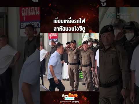 ด่วน เยี่ยมเหยื่อรถไฟ สาหัสนอนไอซียู 