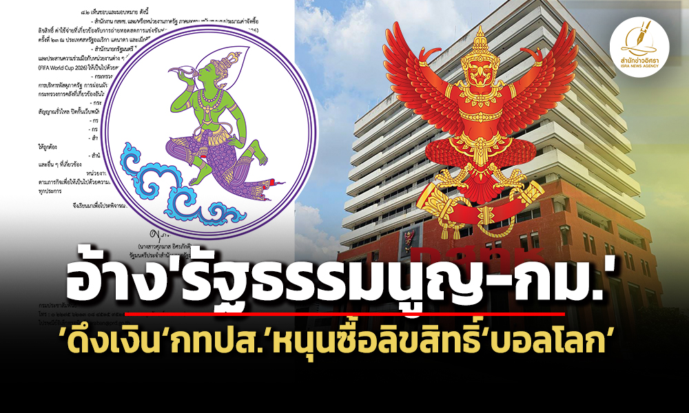 ก่อนครมมีมติรับทราบ-กรมประชาฯอ้างรธน-กมดึงเงินกทปส.หนุนซื้อลิขสิทธิ์บอลโลก