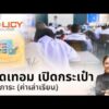 ð´  เปิดเทอม เปิดกระเป๋า เปิดภาระ (ค่าเล่าเรียน) | Policy Easy นโยบายเข้าใจได้ 17 พ.ค. 69