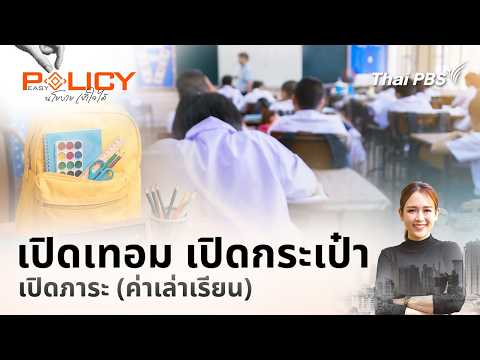 ð´  เปิดเทอม เปิดกระเป๋า เปิดภาระ (ค่าเล่าเรียน) | Policy Easy นโยบายเข้าใจได้ 17 พ.ค. 69