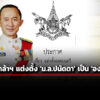 โปรดเกล้า-ฯ-แต่งตั้ง-มล.ปนัดดา-ดิศกุล-เป็น-องคมนตรี