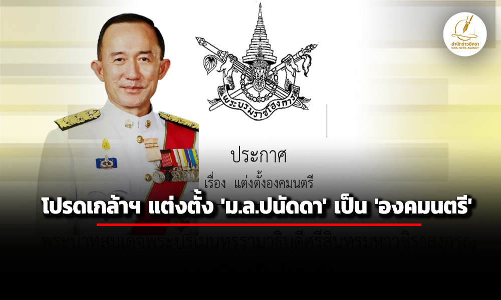 โปรดเกล้า-ฯ-แต่งตั้ง-มล.ปนัดดา-ดิศกุล-เป็น-องคมนตรี
