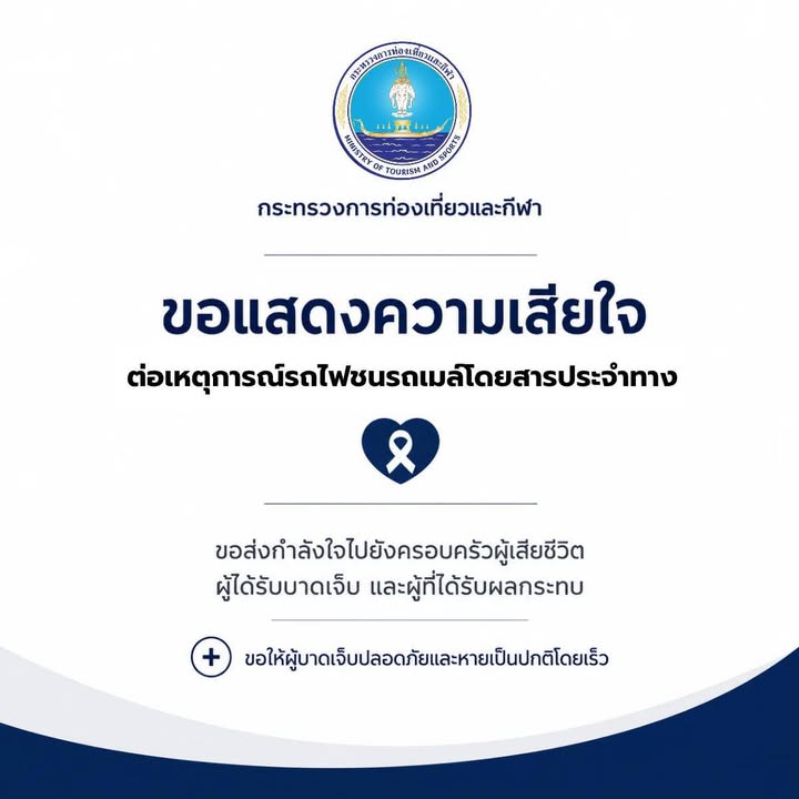 กระทรวงการท่องเที่ยวและกีฬา-ขอร่วมแสดงความเสียใจอย่างสุดซึ้ง