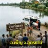 -อเพ็ญ-จ.อุดรธานี-เกิดเหตุสุดสลดทางน้ำ-ชายไทย-1-รายจมน้ำเส