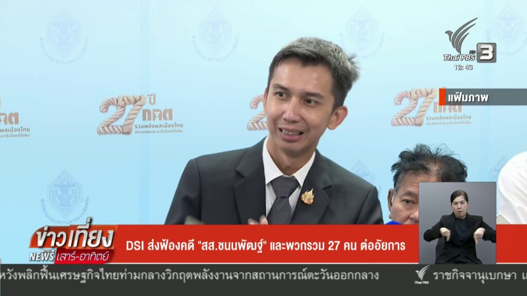 ส่งฟ้องคดี-“สส.ชนนพัฒฐ์”-และพวกรวม-27-คน-ต่ออัยการ-ข่าวใต้แ