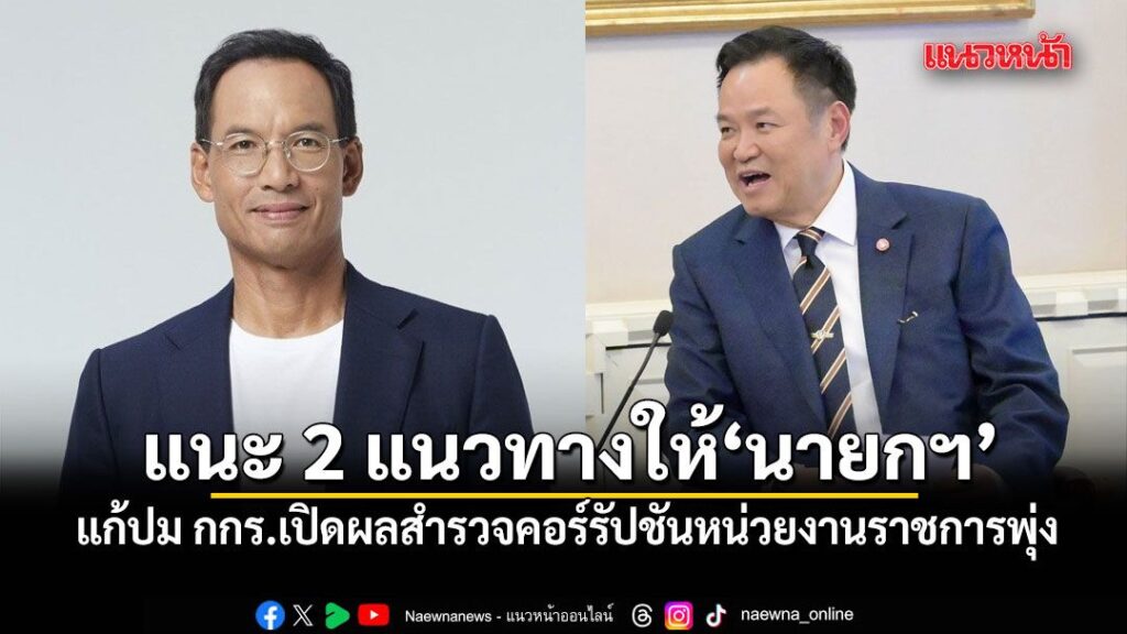 กรณ์-แนะ-2-แนวทางให้นายกฯ-แก้ปม-กกร.เปิดผลสำรวจคอร์รัปชันหน่