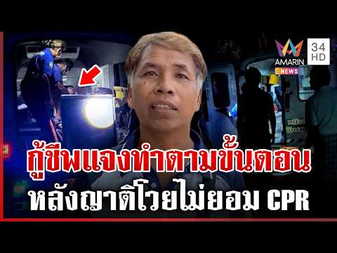 ด่วน ดรามา CPR ช้าทำคนไข้ดับ?  กู้ชีพแจงทำตามขั้นตอนผู้ป่วยยังมีชีพจร  17/05/69