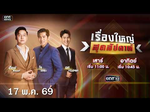 ð´ รายการ เรื่องใหญ่สุดสัปดาห์ l วันอาทิตย์ที่ 17 พฤษภาคม 2569 | one31