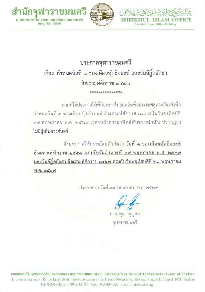 ประกาศจุฬาราชมนตรี-วันที่-1-ของเดือนซุ้ลฮิจยะห์-ฮิจเราะห์ศั-|-2026-05-17-14:00:00