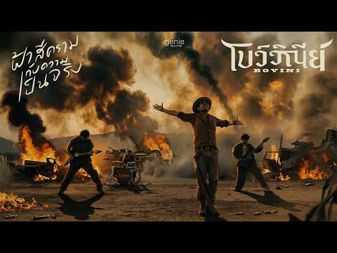 ฟังเพลง ฟ้าสีครามกับความเป็นจริง – BOVINI เอ็มวี
