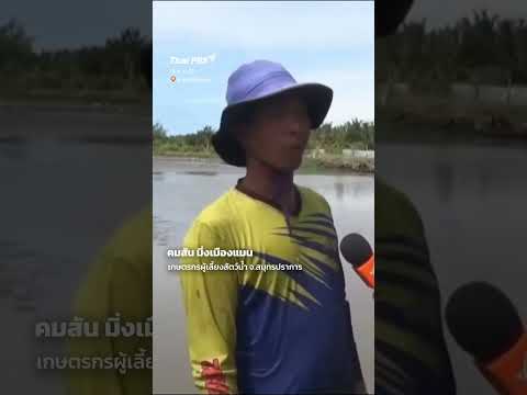 วอนรัฐเร่งแก้วิกฤตปลาหมอคางดำ จ.สมุทรปราการ