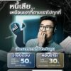 หนี้เสีย…เหมือนเงาที่ตามเราไปทุกที่-ยิ่งปล่อยไว้-ยิ่งปิดโอ