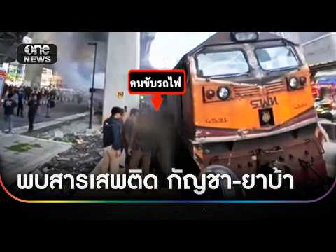 พบสารเสพติดในตัวคนขับรถไฟ “กัญชา-ยาบ้า” | ข่าวเที่ยงช่องวัน | สำนักข่าววันนิวส์