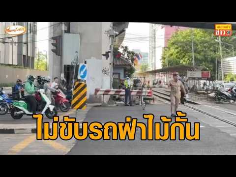 วันนี้เปิดเทอม บรรยากาศ ‘จุดตัดรถไฟอโศก’ ขสมก.ส่งสายตรวจ เช็กไม่ให้รถเมล์จอดคร่อมราง อัพเดทข่าว