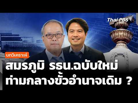 บทวิเคราะห์ : สมรภูมิ รธน.ฉบับใหม่ ท่ามกลางขั้วอำนาจเดิม |  18 พ.ค. 69