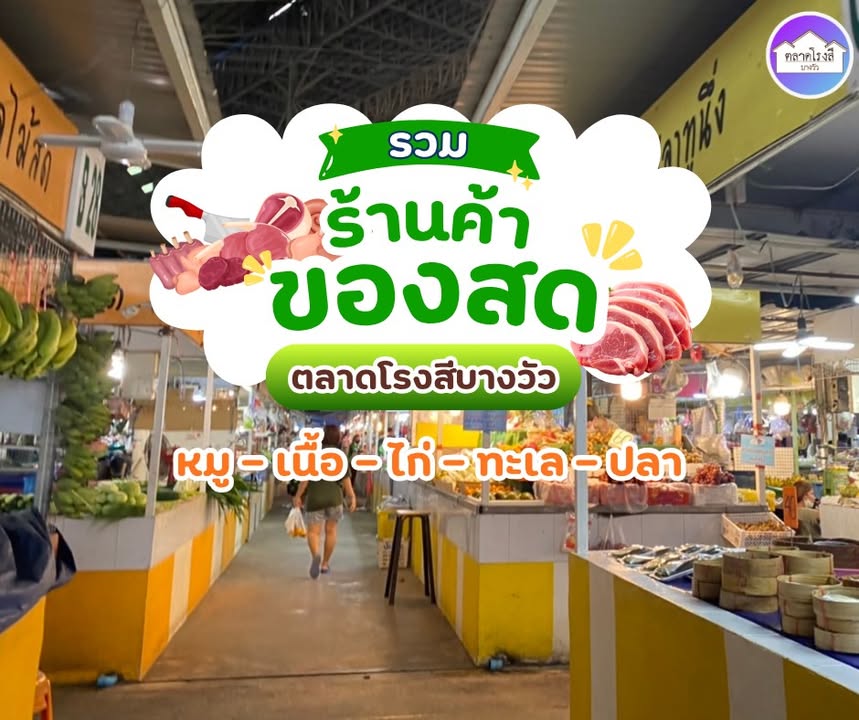 รวมร้านของสด-ตลาดโรงสีบางวัว-หมูสด-เนื่อสด-ไก่สด-อาหา-|-2026-05-18-08:49:00
