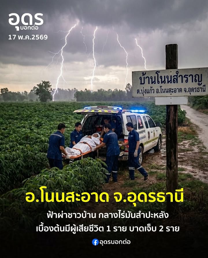 -อโนนสะอาด-จ.อุดรธานี-ฟ้าผ่าคนกลางไร่มันสำปะหลัง-เบื้องต้น