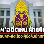 ปปชชี้มูลฯอดีตหนฝ่ายโยธากทมร่ำรวยผิดปกติ-8-ล.-ส่งเรื่องผู้บังคับบัญชาลงโทษไล่ออก