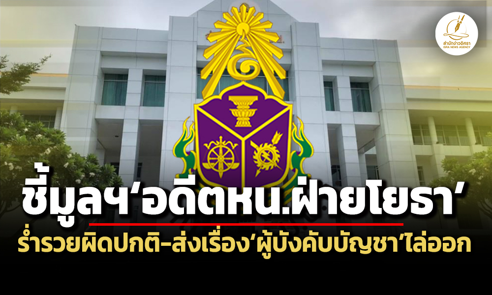 ปปชชี้มูลฯอดีตหนฝ่ายโยธากทมร่ำรวยผิดปกติ-8-ล.-ส่งเรื่องผู้บังคับบัญชาลงโทษไล่ออก