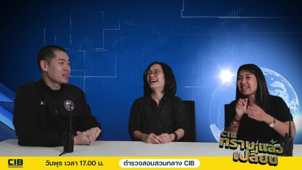cib-ทราบแล้วเปลี่ยน-ep.พิเศษ-ทีมสื่อสารองค์กร-ตำรวจสอบสวนกลา