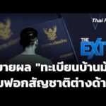 ขยายผล “ทะเบียนบ้านม้า” ปมฟอกสัญชาติต่างด้าว | ข่าวค่ำ 18 พ.ค. 69