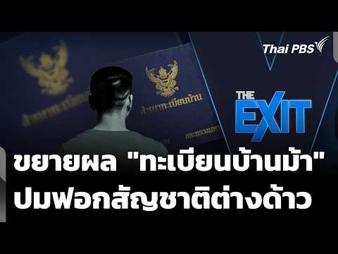ขยายผล “ทะเบียนบ้านม้า” ปมฟอกสัญชาติต่างด้าว | ข่าวค่ำ 18 พ.ค. 69