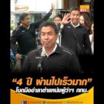 “4 ปี ผ่านไปเร็วมาก” โบกมืออำลาตำแหน่งผู้ว่าฯ กรุงเทพมหานคร อัพเดทข่าว